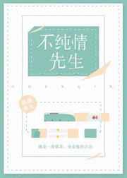假纯情／不纯情先生