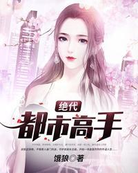 绝代都市高手