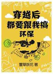 穿越后都要跟我搞环保