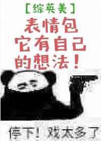 表情包它有自己的想法／表情包大作战