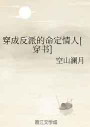 穿成反派的命定情人