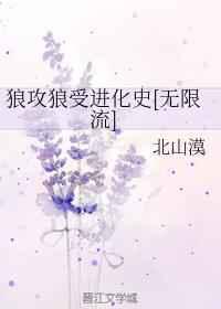 狼攻狼受进化史