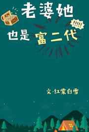 老婆她也是富二代