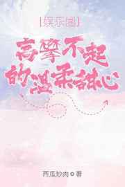 高攀不起的温柔甜心