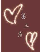 第三者