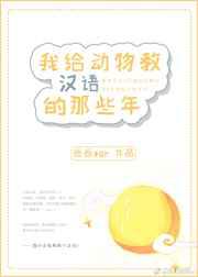 我给动物教汉语的那些年