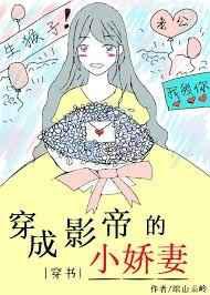 穿成影帝的小娇妻