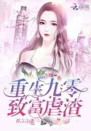 重生九零致富虐渣／重生九零：娇妻，有点甜