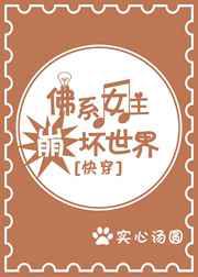 佛系女主崩坏世界