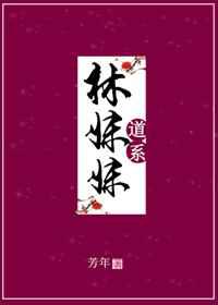 道系林妹妹