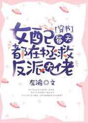 女配每天都在拯救反派大佬