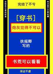 炮灰觉得不可以