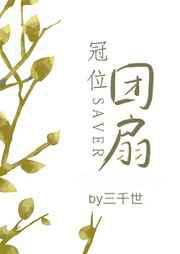 冠位团扇