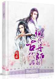 现代丹师的古代游