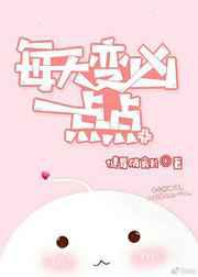 每天变凶一点点