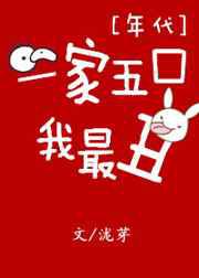 一家五口我最丑