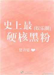 史上最硬核黑粉