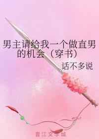 男主请给我一个做直男的机会