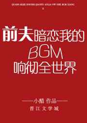 前夫暗恋我的BGM响彻全世界
