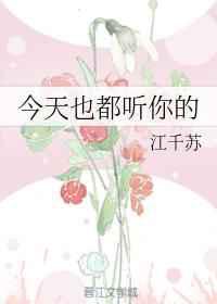 今天也都听你的