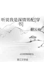 听说我是深情男配