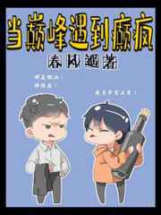 当巅峰遇到巅疯