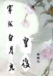 穿成白月光皇后