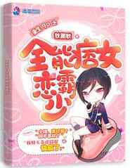 重生90之全能痞女恋霸少