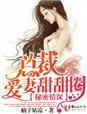 秘密情深，总裁爱妻甜甜圈