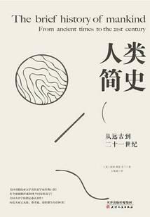 人类简史：从远古到二十一世纪
