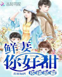 浓情密爱：鲜妻，你好甜