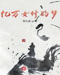亿万女修的梦