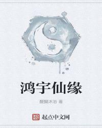 鸿宇仙缘