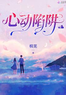心动陷阱