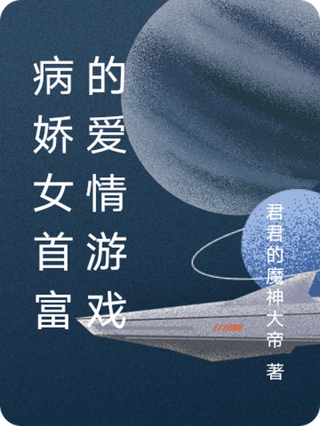病娇女首富的爱情游戏