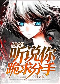 听说你跪求分手