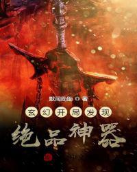 玄幻开局发现绝品神器