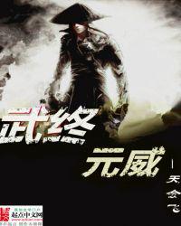 武终元威