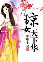 琼女天下华