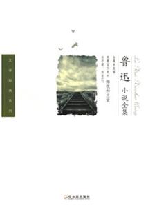 鲁迅小说全集