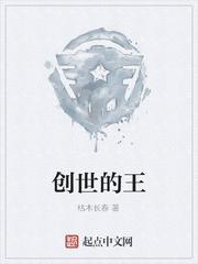 创世的王