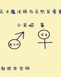 天才魔法师与天然呆勇者