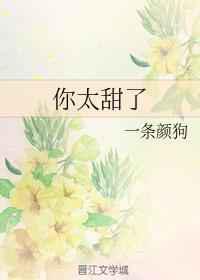 你太甜了