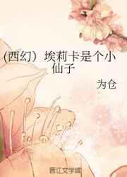 埃莉卡是个小仙子