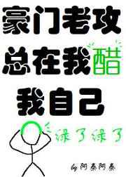 豪门老攻总在我醋我自己
