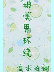 被美男环绕