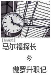 马尔福探长的傲罗升职记