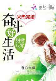 甜婚八零奋斗好生活／甜婚八零：顾少，盖个章