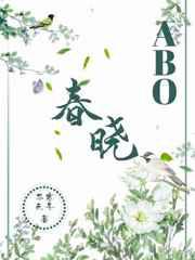 春晓ABO