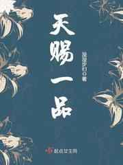 天赐一品／天师上位记